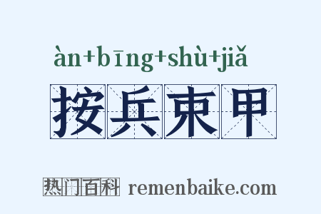 按兵束甲是什么意思的图片